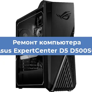 Замена термопасты на компьютере Asus ExpertCenter D5 D500SC в Красноярске